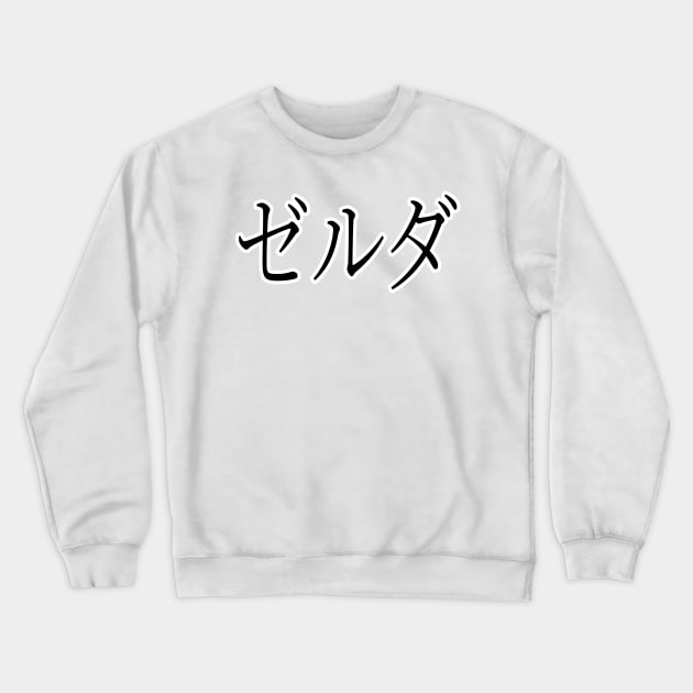 ZELDA IN JAPANESE Crewneck Sweatshirt by KUMI